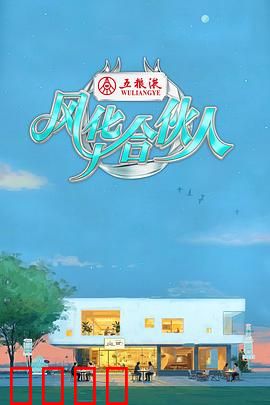 燃爆西湖！15天极限挑战，7位合伙人引爆青春潮饮风暴：青春燃梦